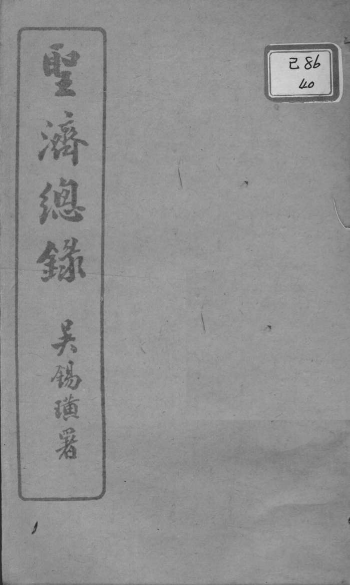 圣济总录  卷152-155